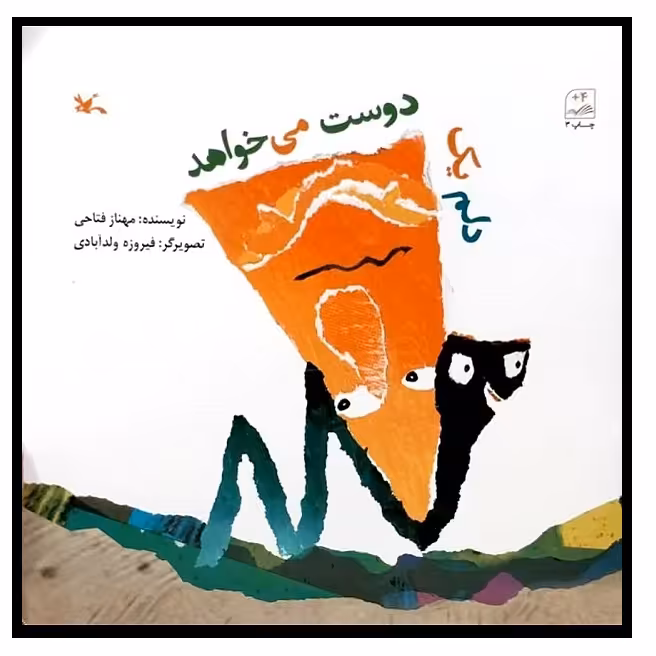 کتاب دلم یک دوست می خواهد اثر مهناز فتاحی انتشارات کانون پرورش فکری کودکان و نوجوانان