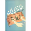 کتاب خانه پریان اثر تورج زاهدی