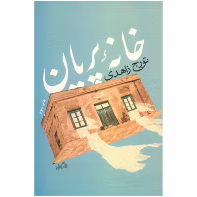 کتاب خانه پریان اثر تورج زاهدی