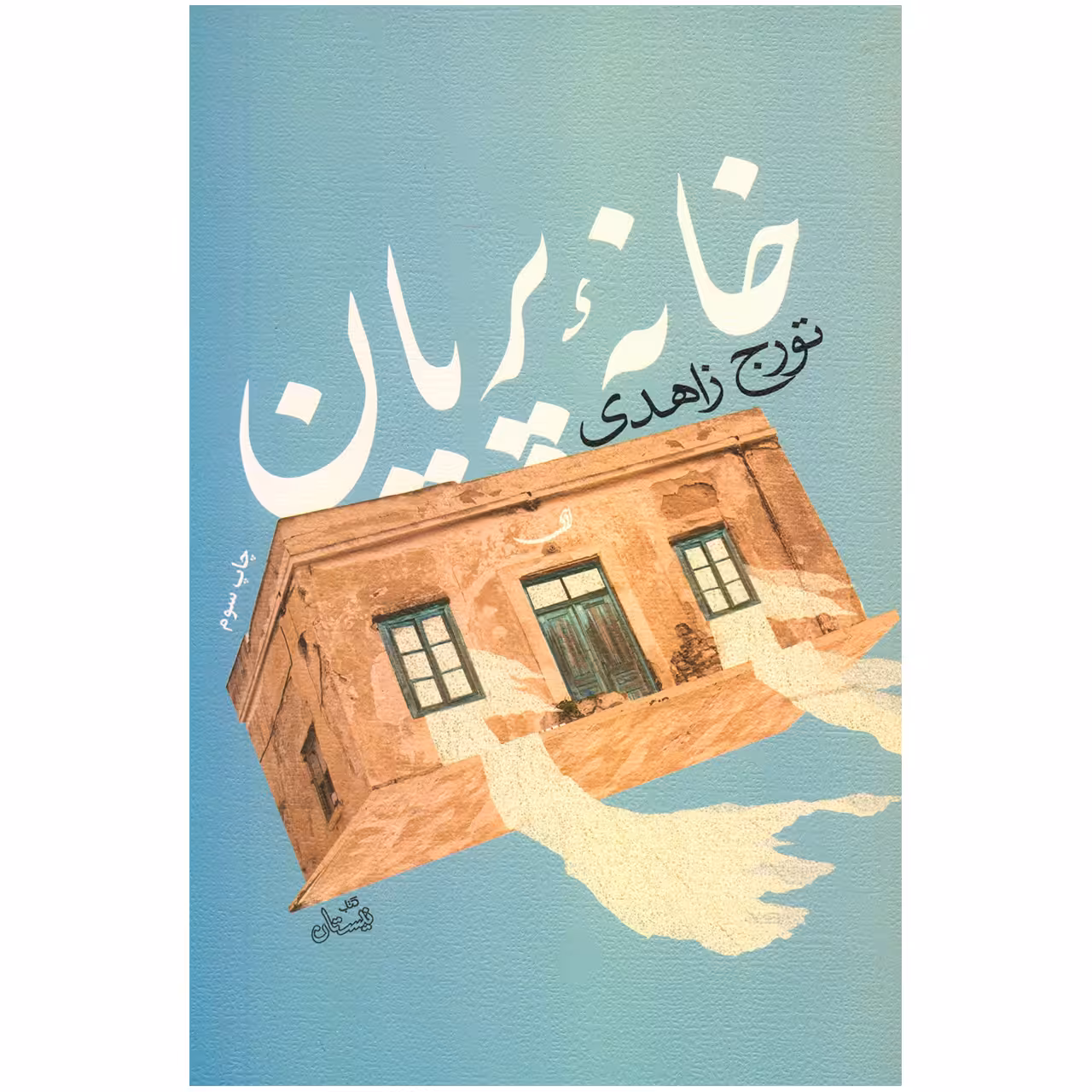 کتاب خانه پریان اثر تورج زاهدی