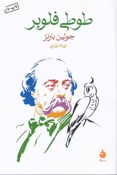 خرید کتاب طوطی فلوبر — کتابسرای طه