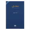 کتاب سعدی اثر ضیاء موحد