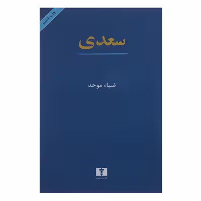 کتاب سعدی اثر ضیاء موحد