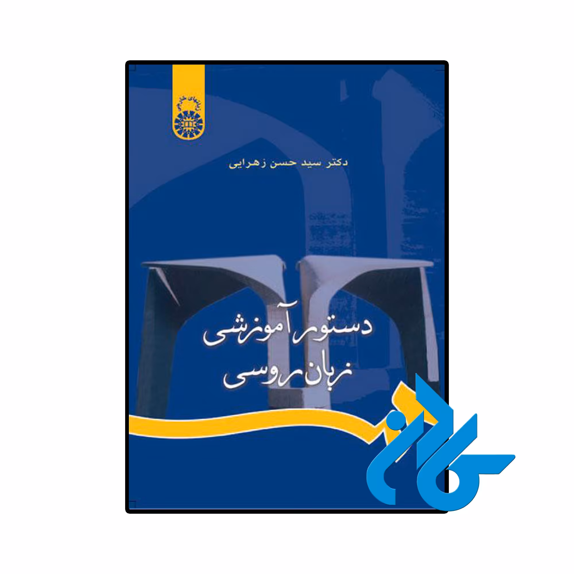 خرید و قیمت کتاب دستور آموزشی زبان روسی از فروشگاه کادن