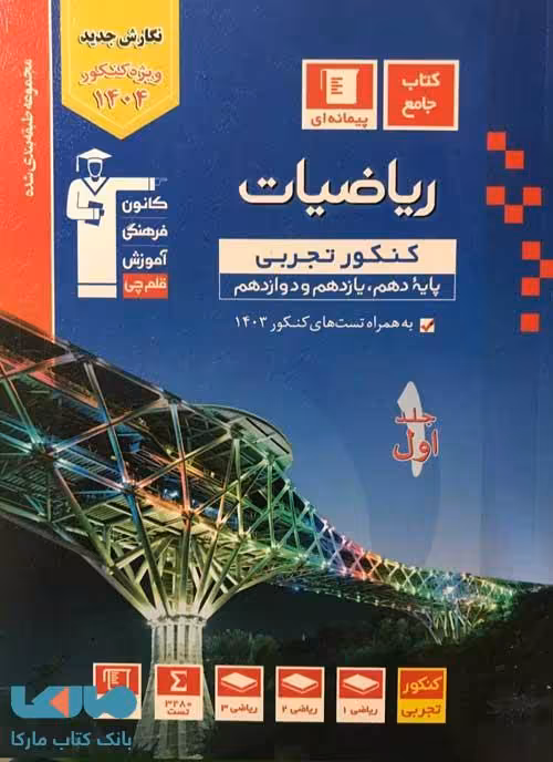 ریاضی جامع کنکور رشته تجربی آبی قلم چی