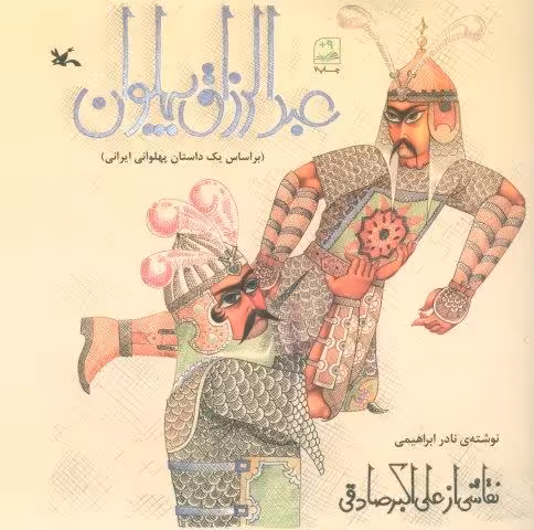 عبدالرزاق پهلوان (بر اساس یک داستان پهلوانی ایرانی)