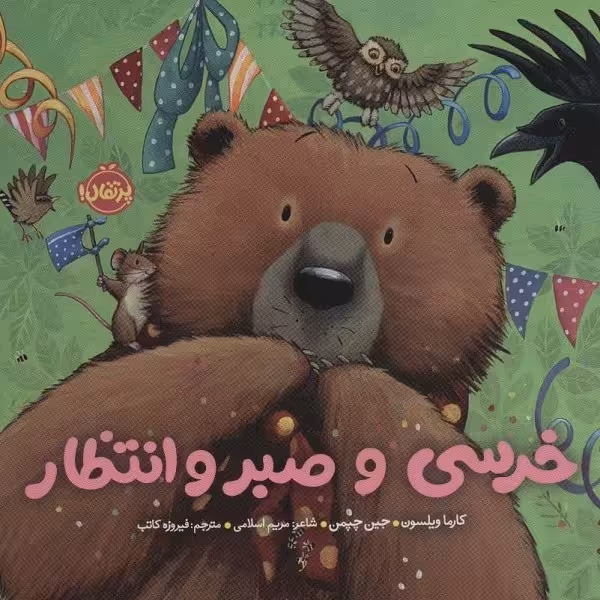 خرسی و صبر و انتظار