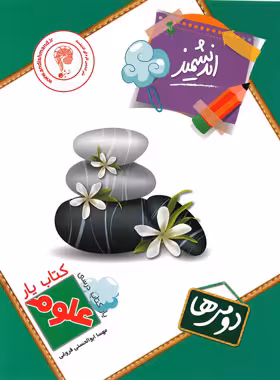 کتاب یار علوم دوم ابتدایی اندیشمند | چی بخونم