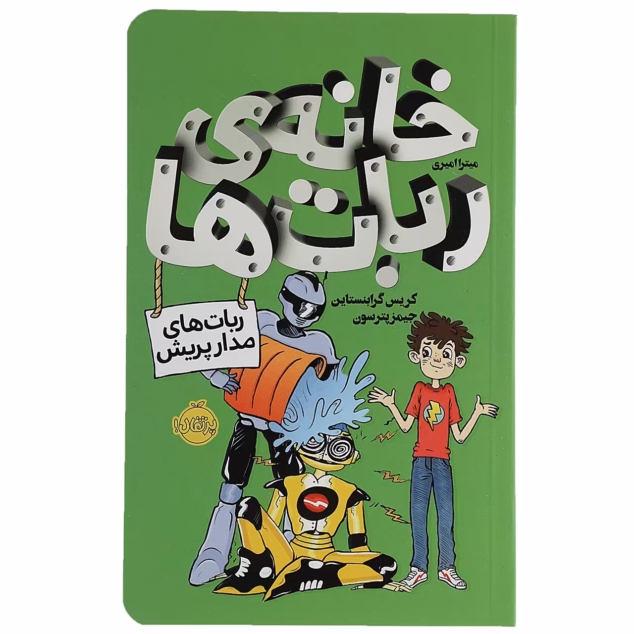 کتاب خانه ‌ی ربات‌ ها اثر کریس گرابنستاین
