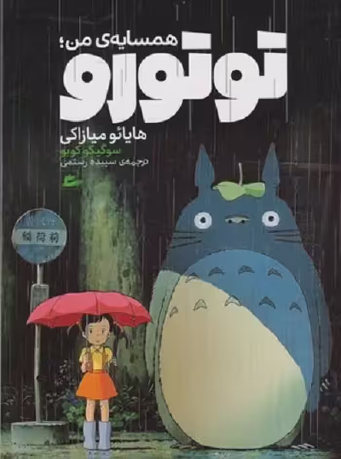 همسايه ی من توتورو