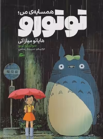 همسايه ی من توتورو