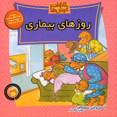 خانواده خرس‌ها 39: روزهای بیماری