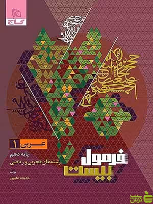 فرمول بیست عربی دهم گاج - سیب ترش - SibTorsh | تخفیف ویژه