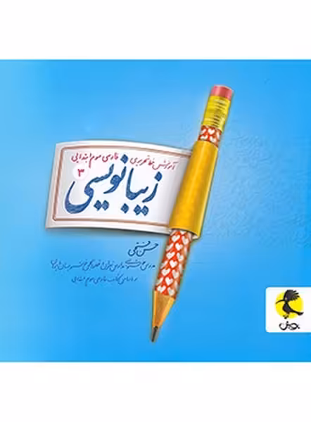 زیبا نویس فارسی سوم ابتدایی - کتاب‌فروشی کوچه کتاب