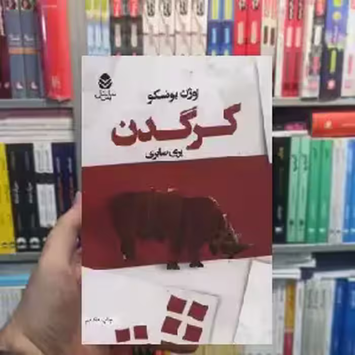کرگدن اوژن یونسکو قطره - بانک کتاب ماندگار-قیمت-خرید-کتاب-کمک-درسی-کنکور-دانشگاهی