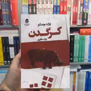 کرگدن اوژن یونسکو قطره - بانک کتاب ماندگار-قیمت-خرید-کتاب-کمک-درسی-کنکور-دانشگاهی