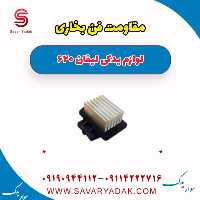 مقاومت فن بخاری لیفان 620