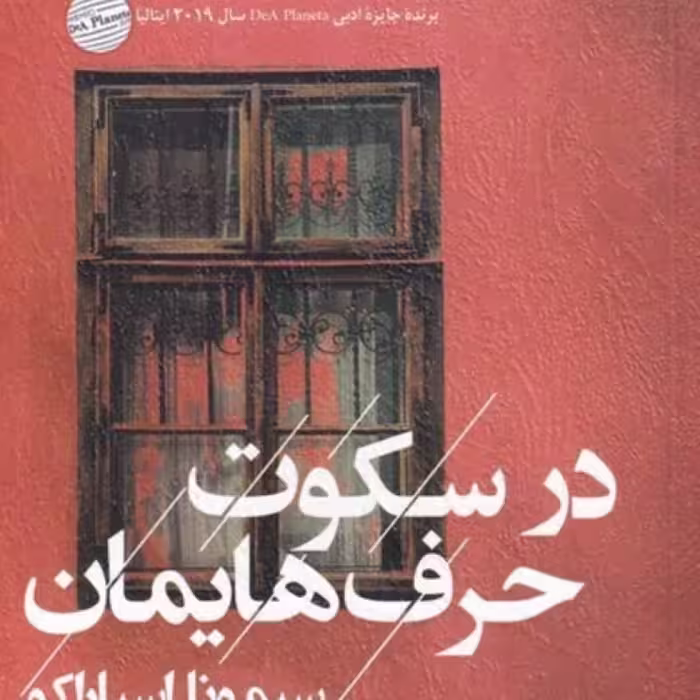 کتاب در سکوت حرف‌هایمان