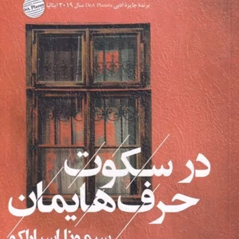 کتاب در سکوت حرف‌هایمان
