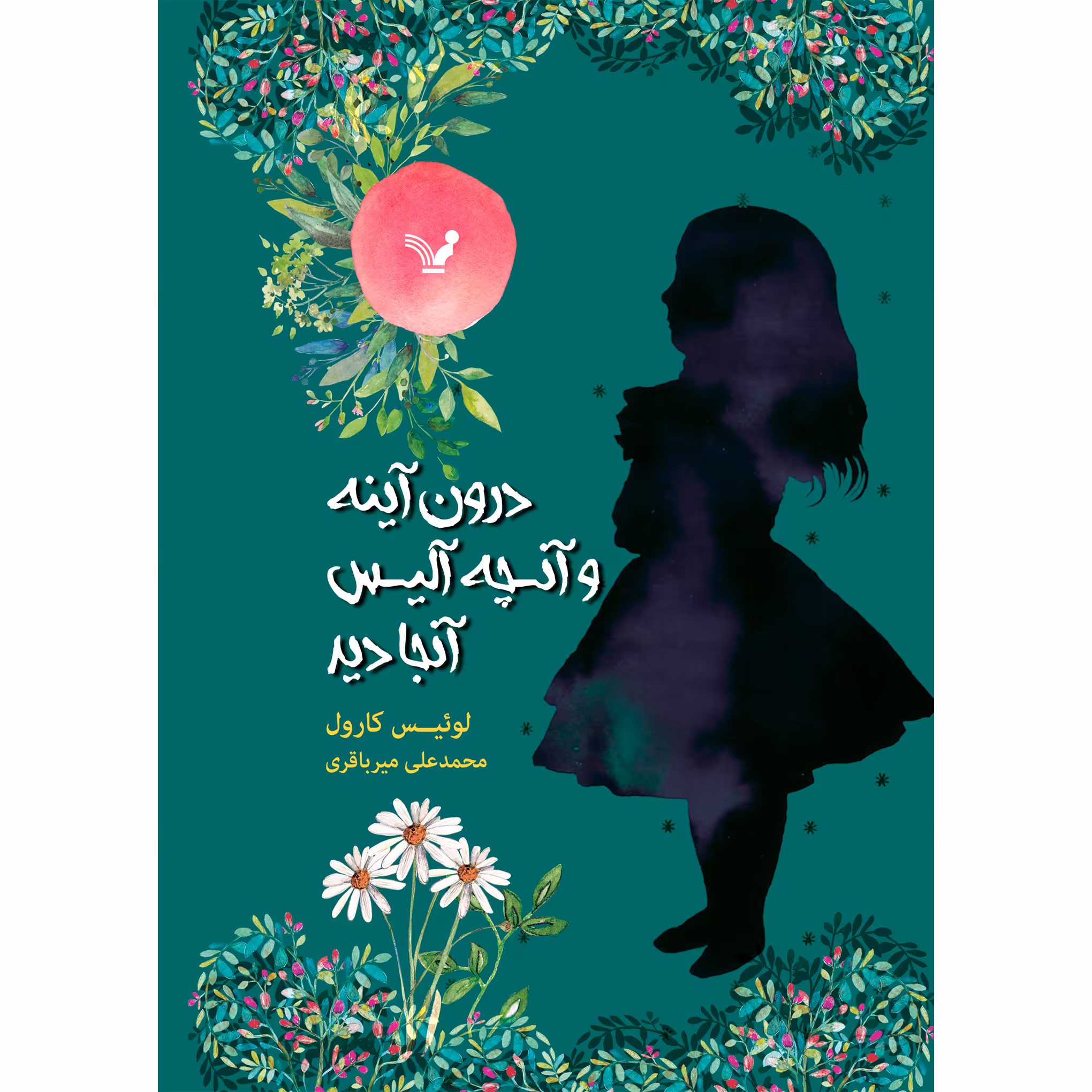 کتاب درون آینه و آنچه آلیس آنجا دید اثر لوئیس کارول انتشارات کتابسرای تندیس