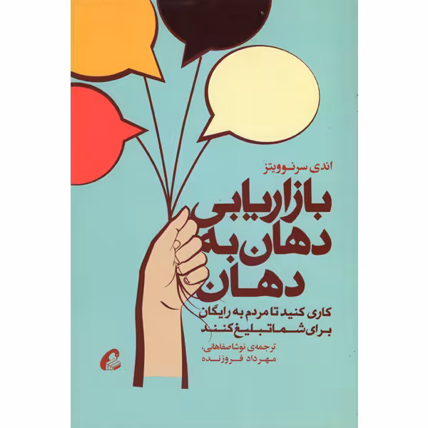 کتاب بازاریابی دهان به دهان اثر اندی سرنوویتز نشر آموخته