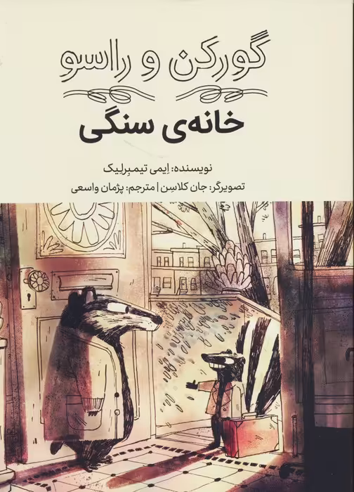 گورکن و راسو (خانه سنگی) - ناشربوک | خرید آنلاین کتاب