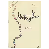 کتاب پنجره12 اثر زهرا پورقربان