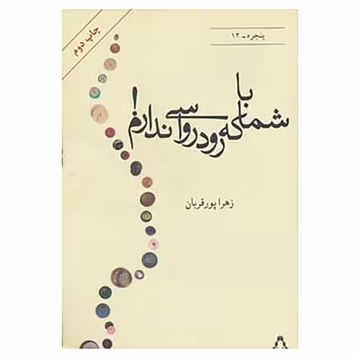 کتاب پنجره12 اثر زهرا پورقربان