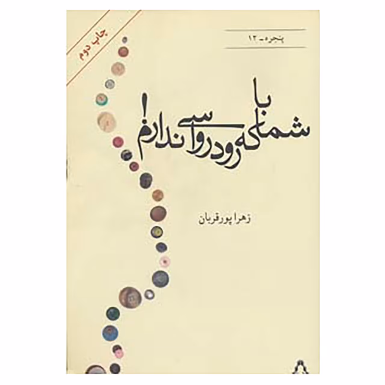کتاب پنجره12 اثر زهرا پورقربان