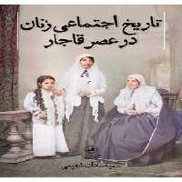 تاریخ اجتماعی زنان در عصر قاجار | مرکز فرهنگی آبی