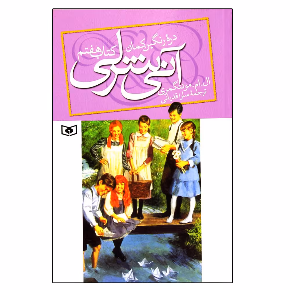 کتاب آنی شرلی کتاب هفتم اثر ال.ام.مونتگومری انتشارات قدیانی
