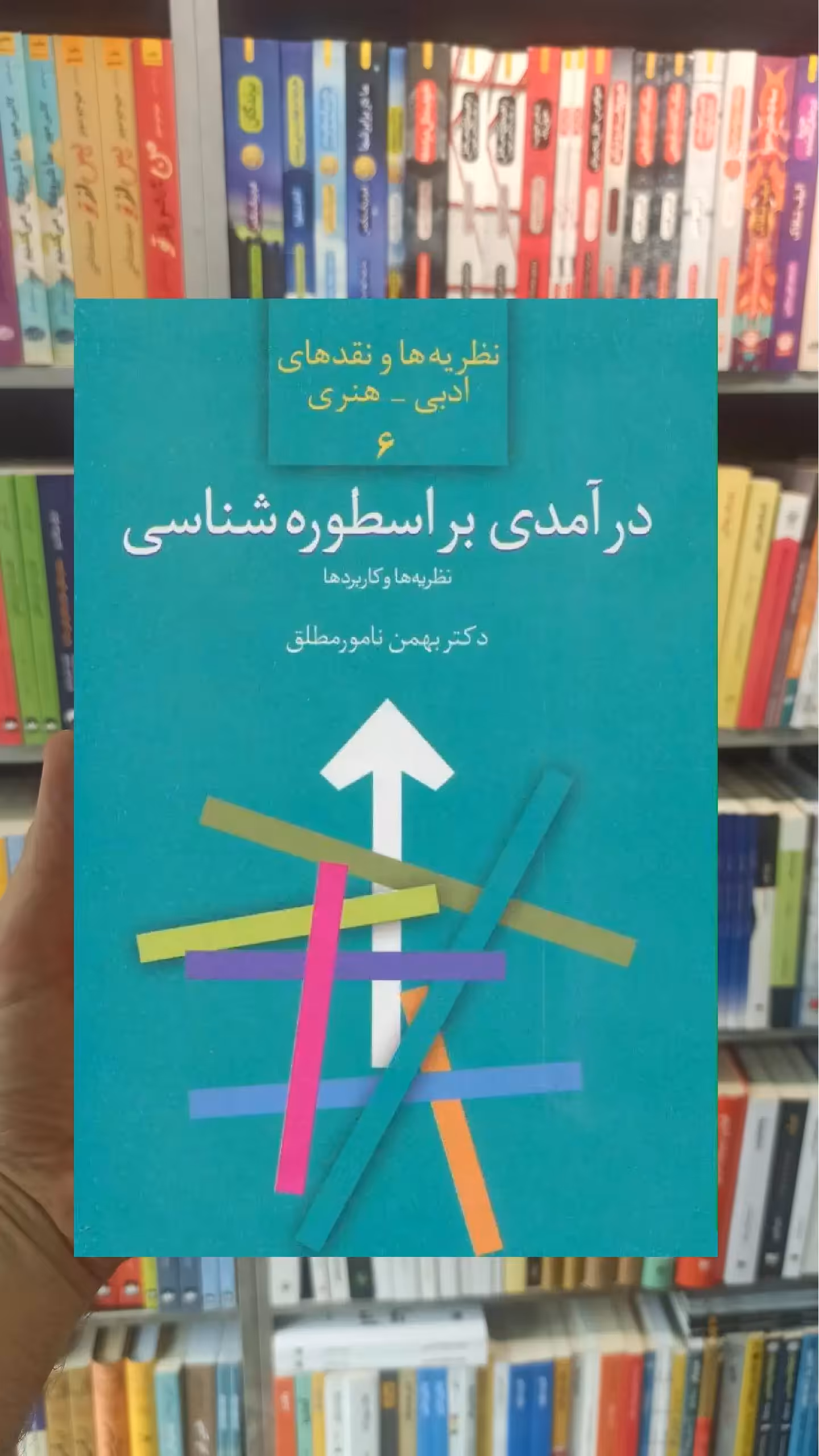 درآمدی بر اسطوره شناسی نامور مطلق سخن - بانک کتاب ماندگار-قیمت-خرید-کتاب-کمک-درسی-کنکور-دانشگاهی