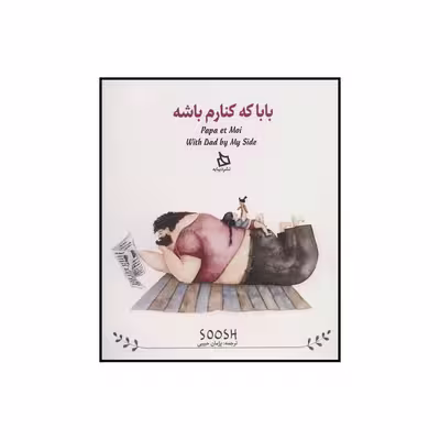 کتاب بابا کنارم باشه اثر سوش نشر دیبایه
