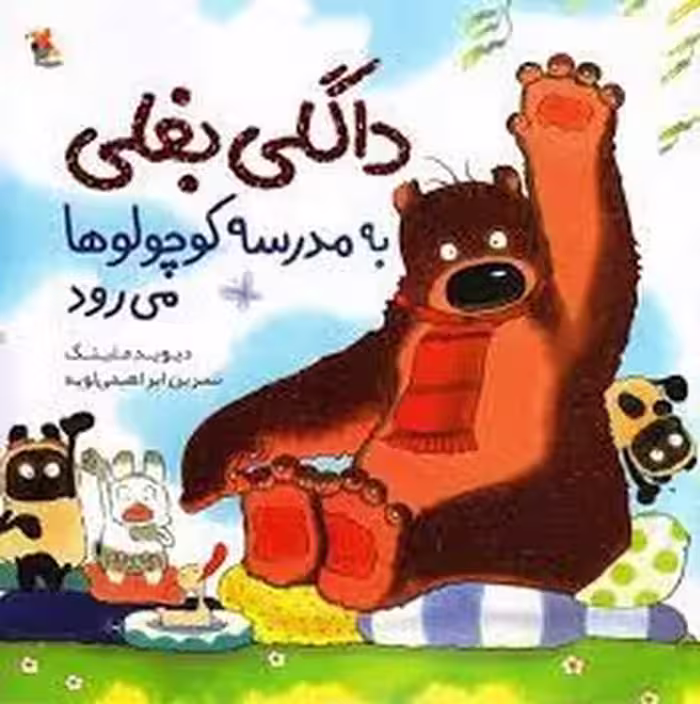 داگلی بغلی به مدرسه‌ کوچولوها می‌رود | مرکز فرهنگی آبی