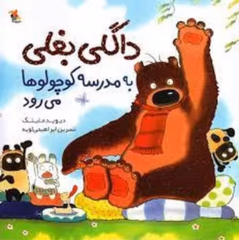 داگلی بغلی به مدرسه‌ کوچولوها می‌رود | مرکز فرهنگی آبی