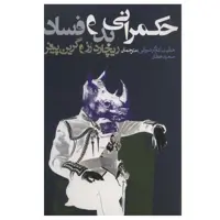 کتاب حکمرانی بد و فساد اثر ریچارد رز و گرین پیفر انتشارات روزنه