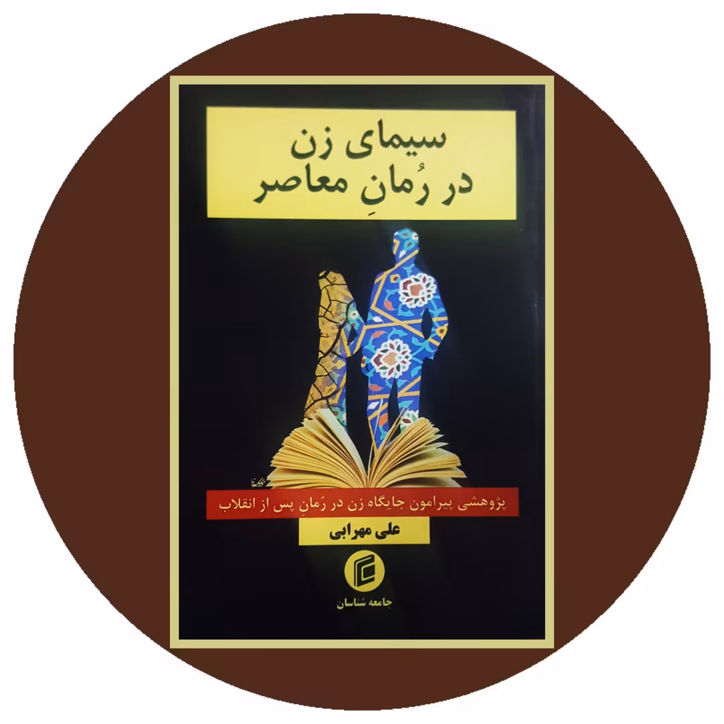 کتاب سیمای زن در رمان معاصر - خرید با تخفیف چهل درصد ازکتاب دایره قهوه ای