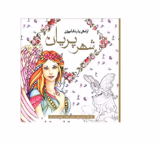 کتاب رنگ آمیزی بزرگسال شهر پریان