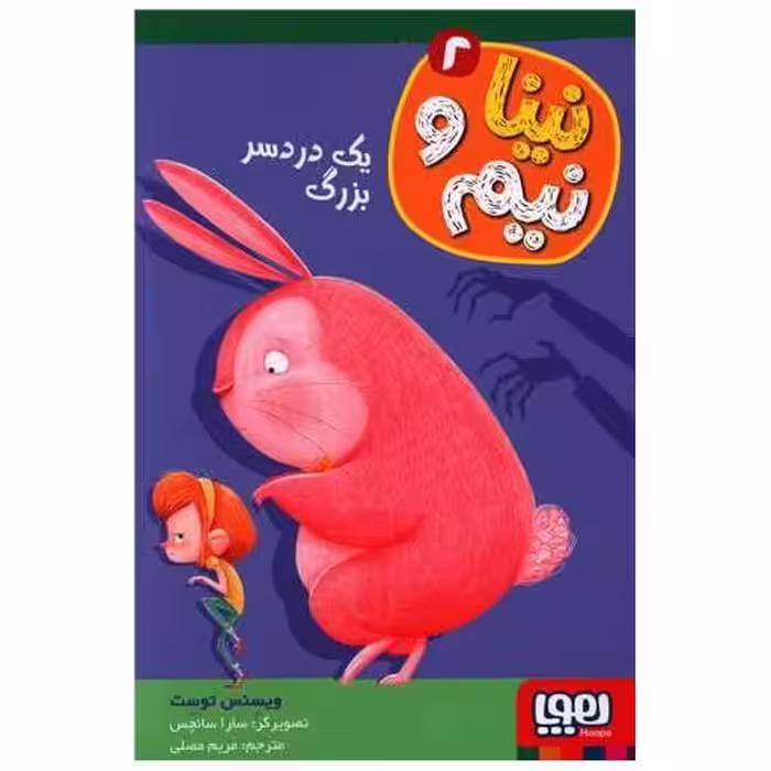 کتاب نینا و نیم (2)(یک دردسر بزرگ) اثر ویسنس توست