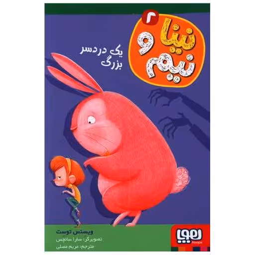 کتاب نینا و نیم (2)(یک دردسر بزرگ) اثر ویسنس توست