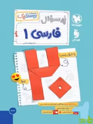 بیست پک پرسوال فارسی دهم غلامی مهروماه - سیب ترش - SibTorsh تخفیف ویژه
