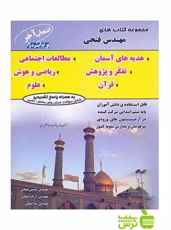 انتخاب آخر ششم فتحی - سیب ترش - SibTorsh آزاده فتحی, حسین فتحی, ندا فتحی