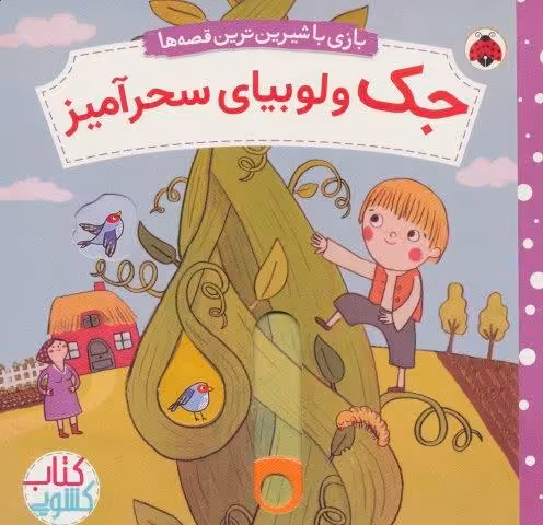 جک و لوبیای سحرآمیز (کتاب کشویی بازی با شیرین ترین قصه ها)