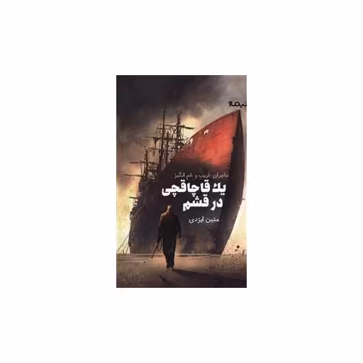 کتاب ماجرای غریب و غم انگیز یک قاچاقچی در قشم اثر متین ایزدی