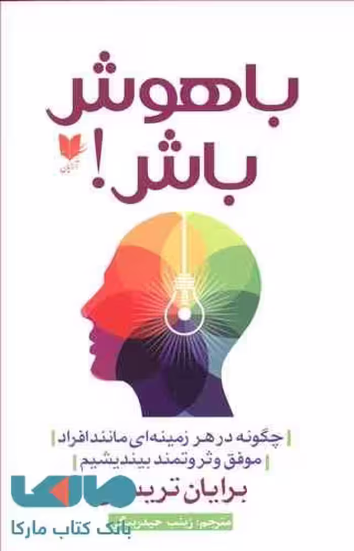 باهوش باش! نشر آرایان