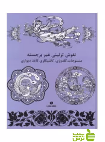 نقوش تزئینی غیر برجسته مارتی نوبل یساولی - سیب ترش - SibTorsh| تخفیف ویژه