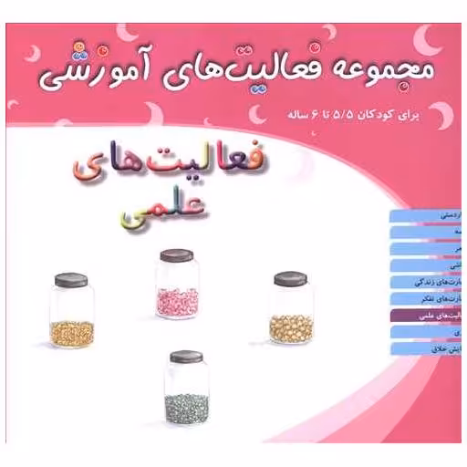 کتاب مجموعه فعالیت های آموزشی (فعالیت های علمی)(5/5 تا 6) اثر نبی الله صادقیان