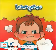 قیمت و خرید کتاب من عصبی هستم اثر الک هریسون | ایده بوک