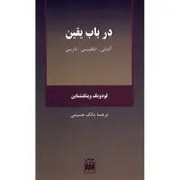 کتاب در باب یقین اثر لودویگ ویتگنشتاین
