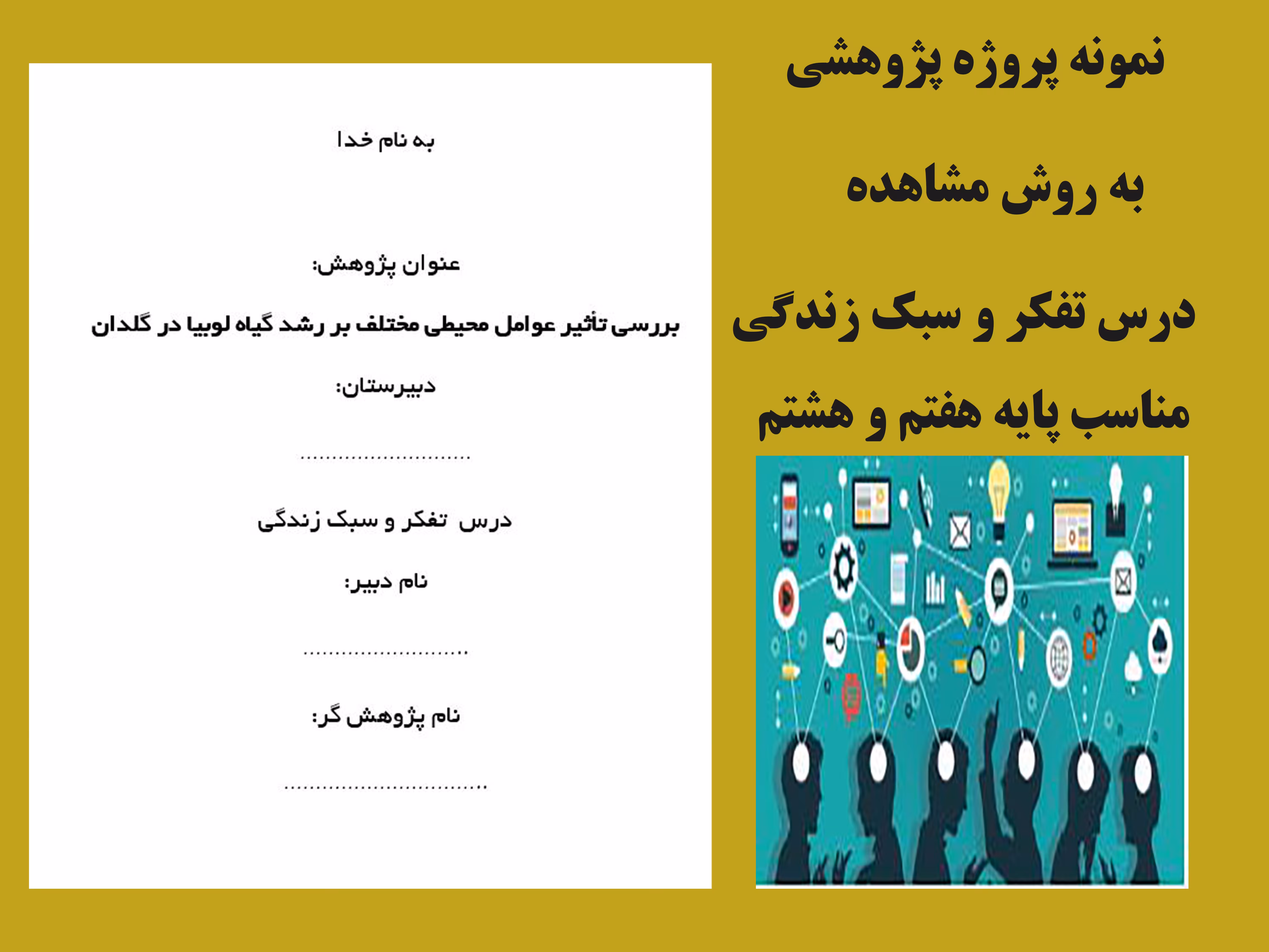 یک نمونه پروژه پژوهش درس تفکر وسبک زندگی به روش مشاهده برای دانش آموزان پایه هفتم و هشتم